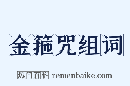 金箍咒组词是什么意思的图片